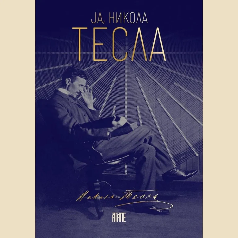 Корица књиге Ја, Никола Тесла — писма, есеји и сећања блиских људи, Александра Нинковић и Милорад Дурутовић