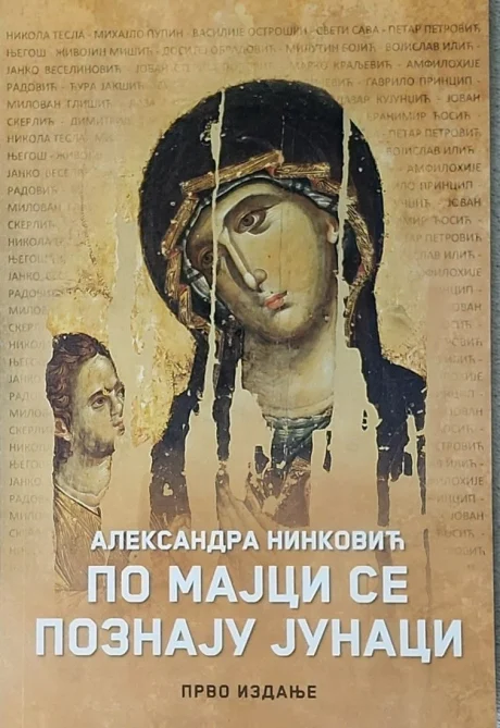 Корица књиге По мајци се познају јунаци — мајке Пупина, Тесле, Његоша и других, Александра Нинковић
