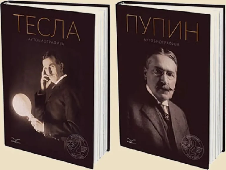 Корица књиге Обједињене аутобиографије Михајла Пупина и Николе Тесле, приредила Александра Нинковић