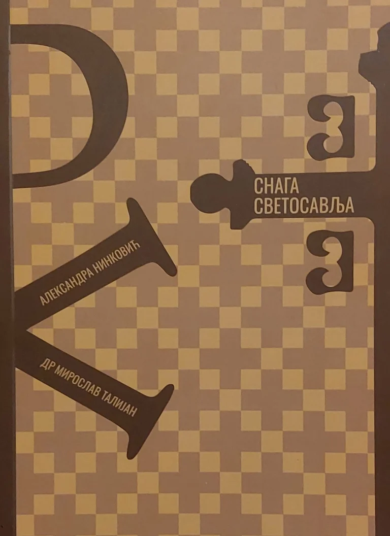 Корица књиге Снага светосавља, Александра Нинковић и др Мирослав Талијан