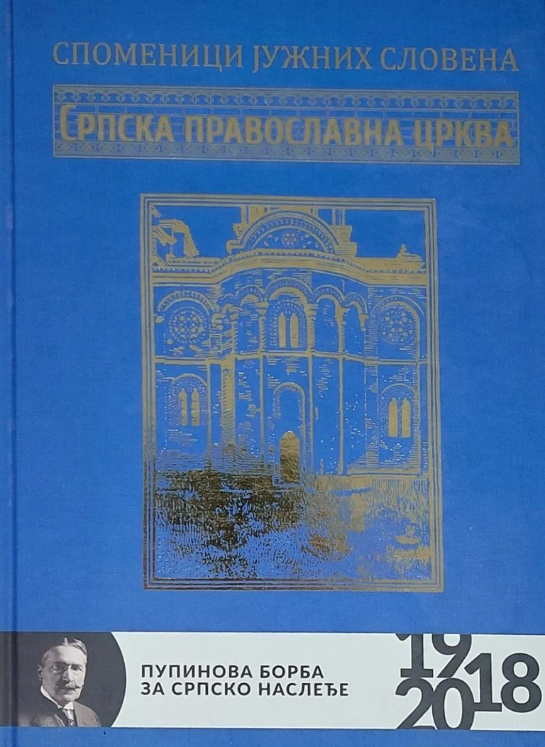 Корица књиге Споменици јужних Словена — Српска православна црква, аутор Томас Грејем Џексон, приредила Александра Нинковић