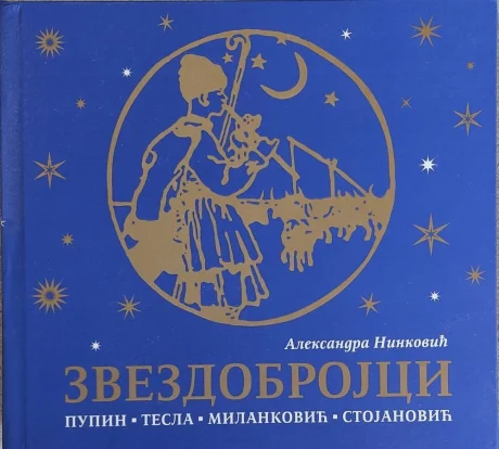 Корица књиге Звездобројци — о детињству Пупина, Тесле и Миланковића, илустровао Милан Туцовић, приредила Александра Нинковић