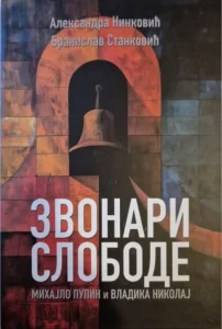 Корица књиге Звонари слободе — Михајло Пупин и владика Николај Велимировић, Александра Нинковић и Бранислав Станковић